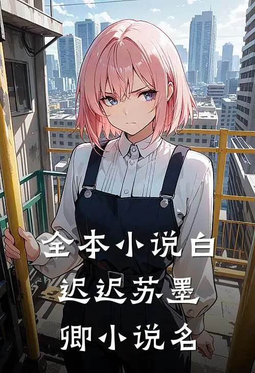 全本小说白迟迟苏墨卿小说名