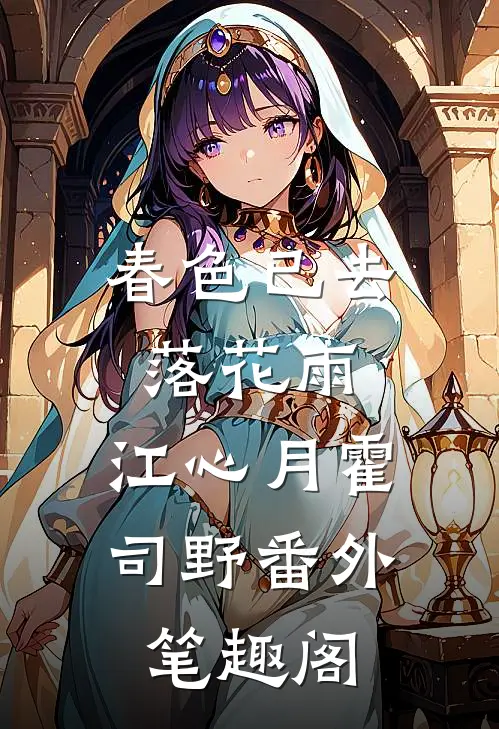 春色已去落花雨：江心月霍司野番外笔趣阁