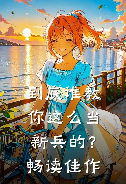 到底谁教你这么当新兵的?畅读佳作