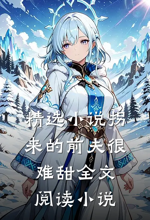 精选小说拐来的前夫很难甜全文阅读小说