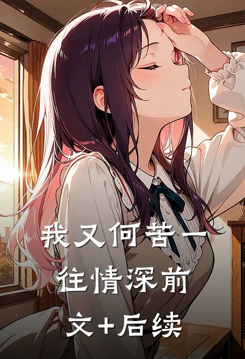 我又何苦一往情深前文+后续