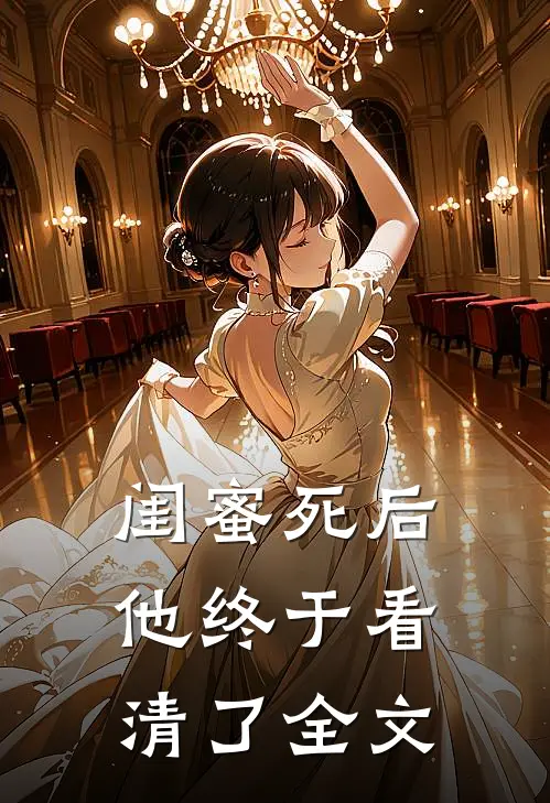 闺蜜死后,他终于看清了全文在线阅读