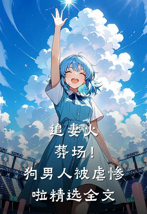 追妻火葬场！狗男人被虐惨啦精选全文