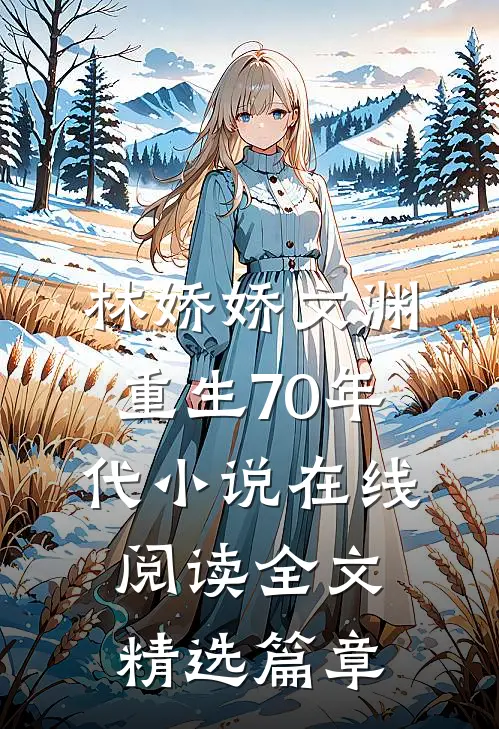林娇娇文渊重生70年代小说在线阅读全文精选篇章