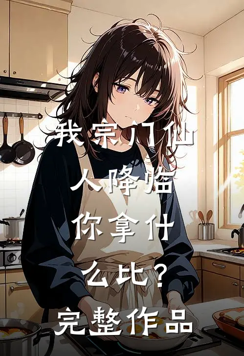 我宗门仙人降临，你拿什么比？完整作品