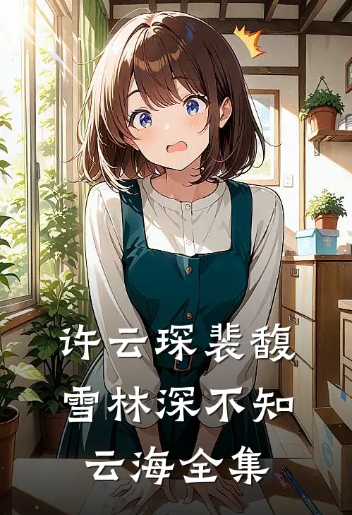 许云琛裴馥雪林深不知云海 全集