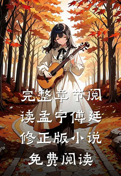完整章节阅读孟宁傅廷修正版小说免费阅读