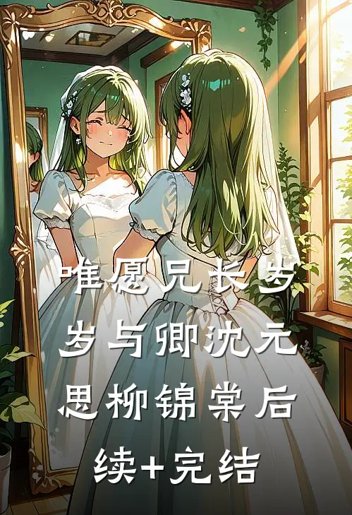 唯愿兄长岁岁与卿沈元思柳锦棠后续+完结