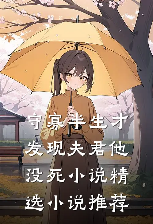 守寡半生才发现夫君他没死小说精选小说推荐