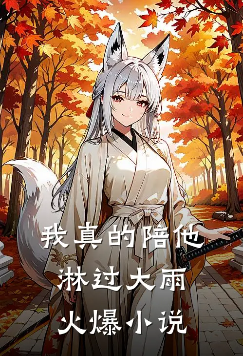 我真的陪他淋过大雨火爆小说