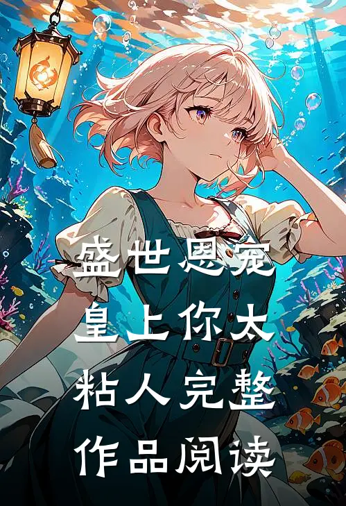 盛世恩宠皇上你太粘人完整作品阅读