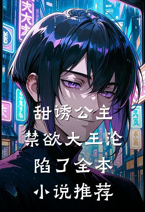 甜诱公主,禁欲大王沦陷了全本推荐