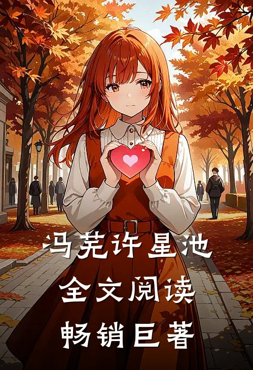 冯芜许星池全文阅读畅销巨著