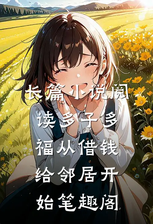 长篇小说阅读多子多福从借钱给邻居开始笔趣阁