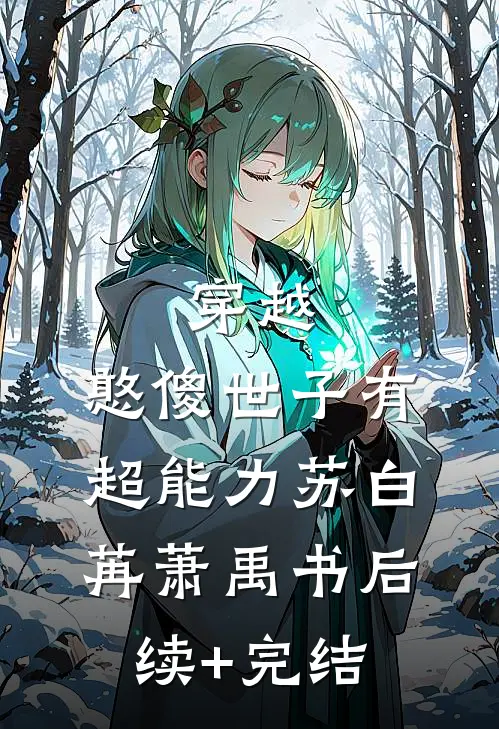 穿越：憨傻世子有超能力苏白苒萧禹书后续+完结
