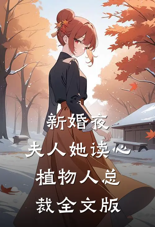 新婚夜，夫人她读心植物人总裁全文版