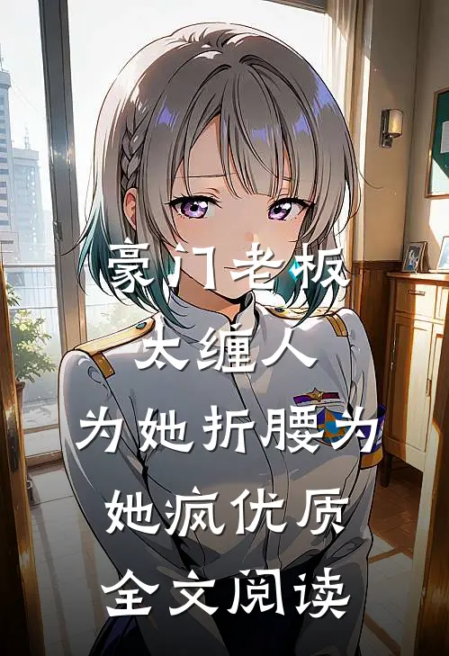 豪门老板太缠人，为她折腰为她疯优质全文阅读