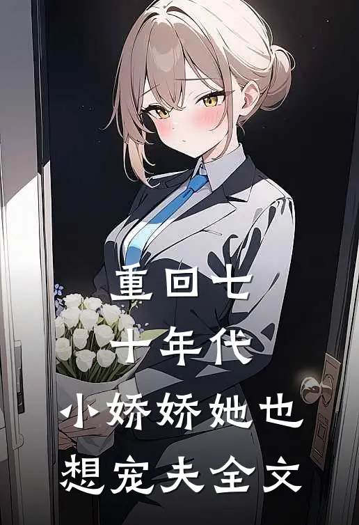 重回七十年代,小娇娇她也想宠夫全文