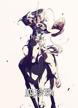 没名分的爱她不要了，蒋少却慌了免费