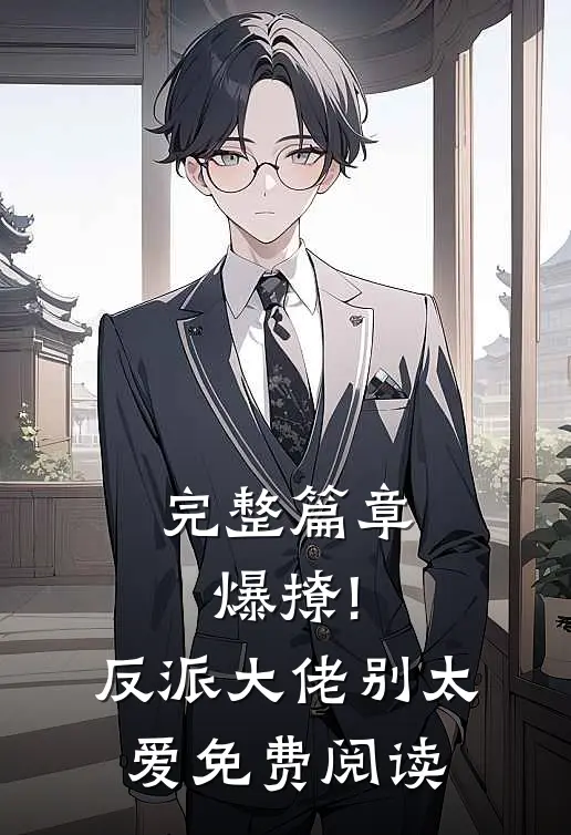 完整篇章爆撩!反派大佬别太爱免费阅读