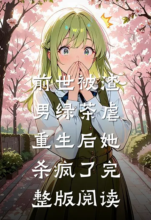 前世被渣男绿茶虐,重生后她杀疯了完整版阅读免费