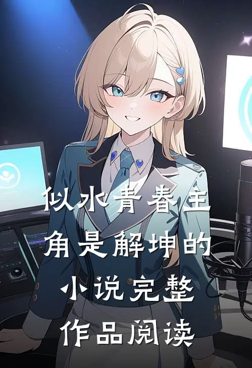 似水青春主角是解坤的小说完整作品阅读