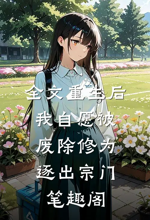 全文重生后我自愿被废除修为,逐出宗门笔趣阁