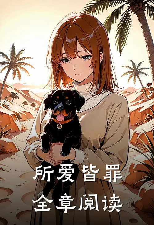 所爱皆罪全章阅读