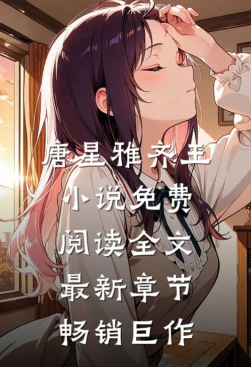 唐星雅齐王小说免费阅读全文最新章节畅销巨作