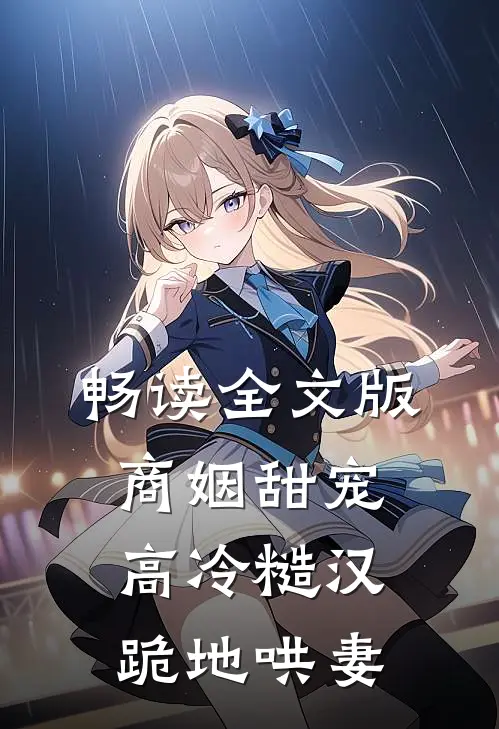 畅读全文版商姻甜宠，高冷糙汉跪地哄妻