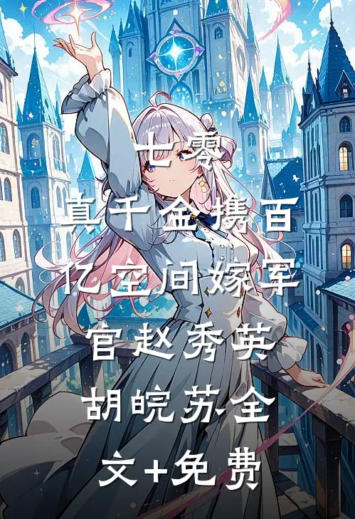 七零：真千金携百亿空间嫁军官赵秀英胡皖苏全文+免费