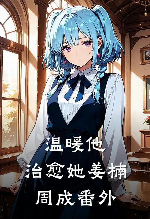 温暖他,治愈她姜楠周成 番外