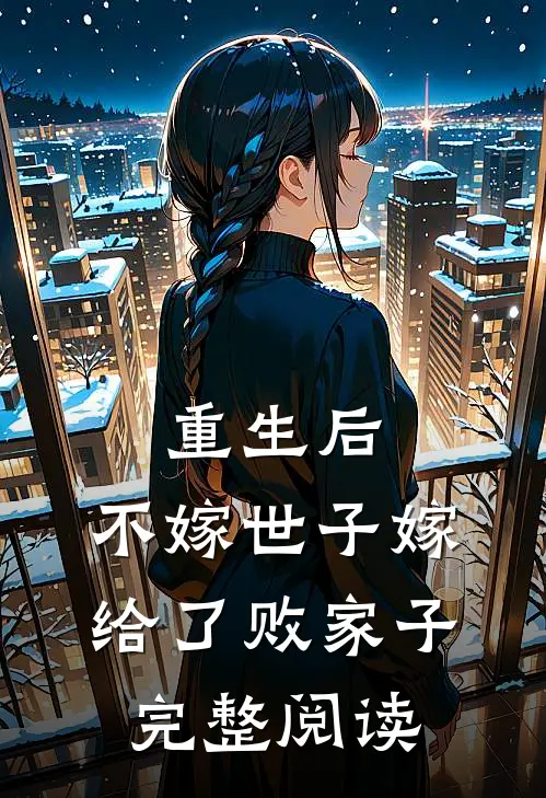 重生后,不嫁世子嫁给了败家子完整阅读全文