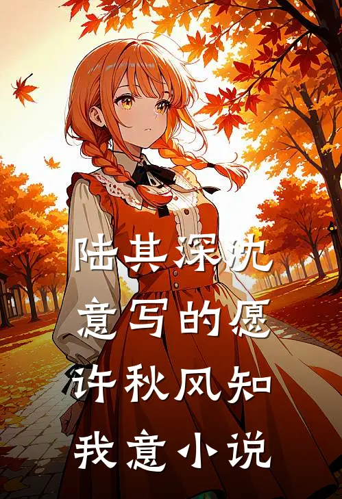 陆其深沈意写的愿许秋风知我意小说