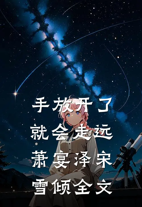 手放开了就会走远萧宴泽宋雪倾全文
