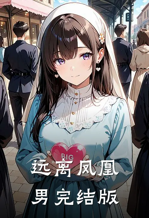 远离凤凰男完结版