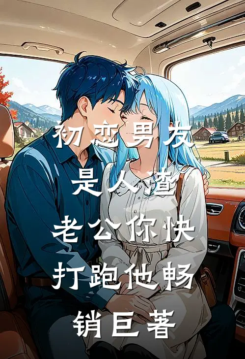 初恋男友是人渣，老公你快打跑他畅销巨著