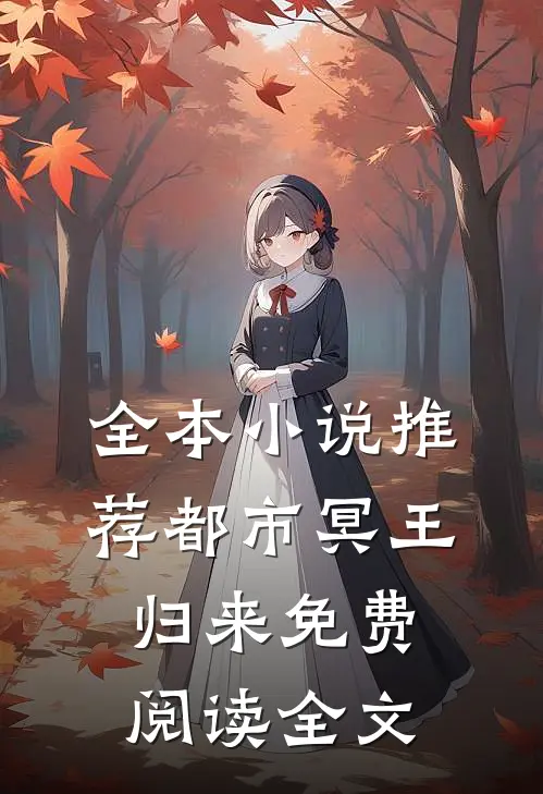 全本小说推荐都市冥王归来免费阅读全文
