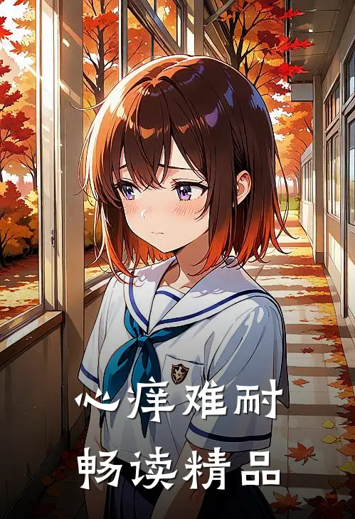 心痒难耐畅读精品