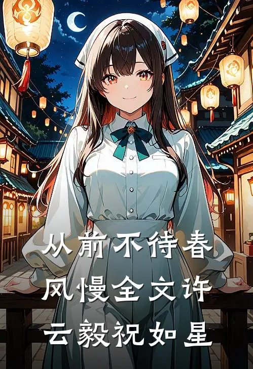 从前不待春风慢全文许云毅祝如星