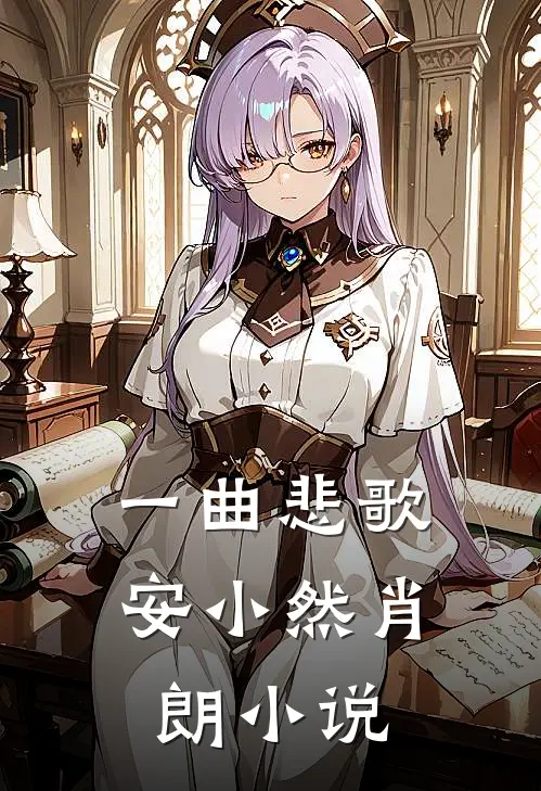 一曲悲歌安小然肖朗小说