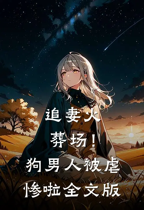 追妻火葬场！狗男人被虐惨啦全文版