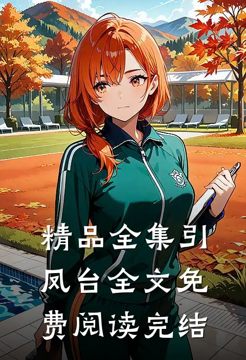 精品全集引凤台全文免费阅读完结