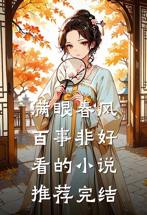 满眼春风百事非好看的小说推荐完结