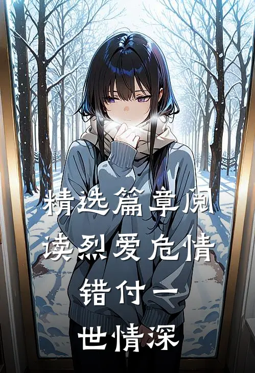 精选篇章阅读烈爱危情：错付一世情深
