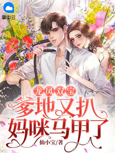 误闯癫家，我拯救反派一家后成了团宠畅读