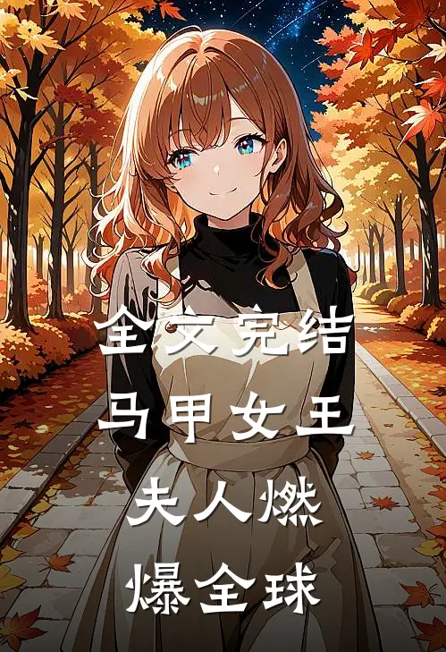 全文完结马甲女王夫人燃爆全球