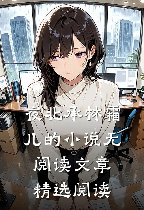 夜北承林霜儿的小说无阅读文章精选阅读