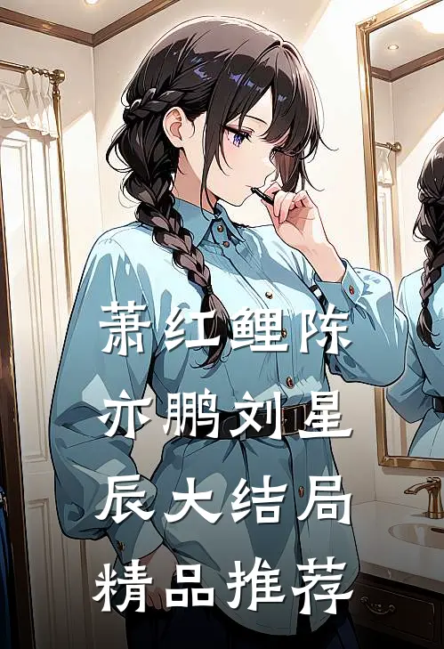 萧红鲤陈亦鹏刘星辰大结局精品推荐