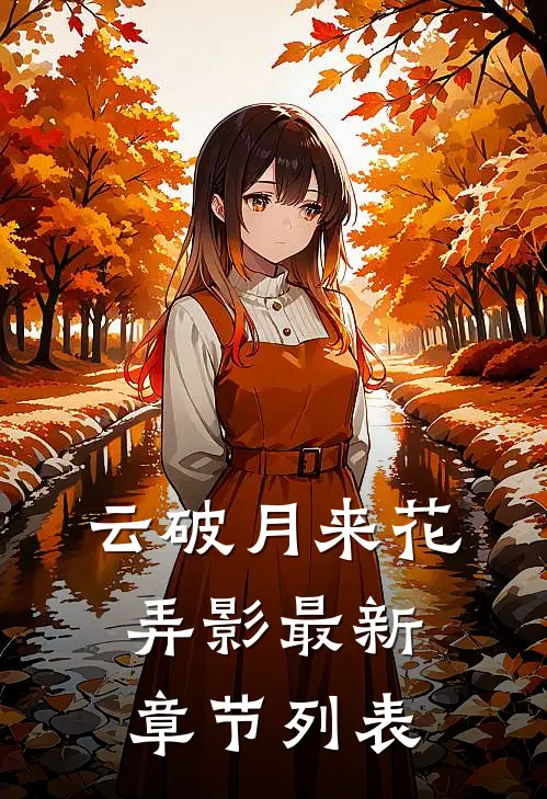 云破月来花弄影最新章节列表